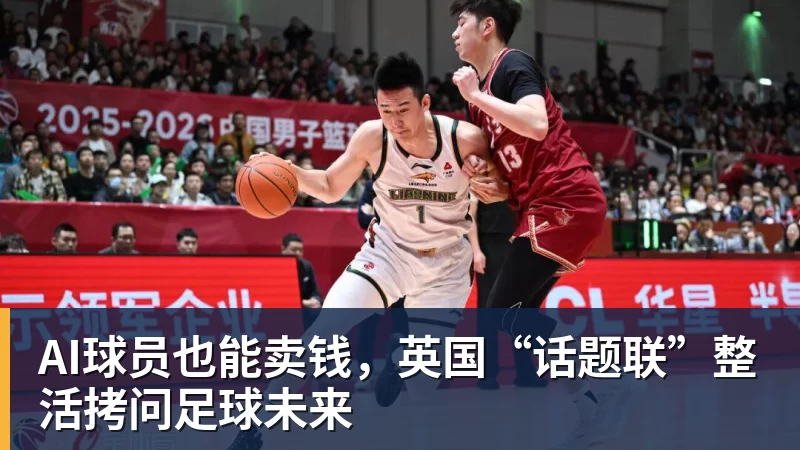 AI球员也能卖钱，英国“话题联”整活拷问足球未来 - 好博·体育 - 好博(中国)一站式服务官方网站